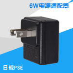 6W日規(guī)PSE臥式電源適配器