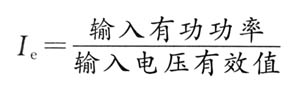 整流電容輸入濾波器直流輸出電壓的計算實例